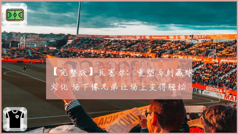 【完整版】瓦塞尔：重塑马刺赢球文化 场下像兄弟让场上变得轻松