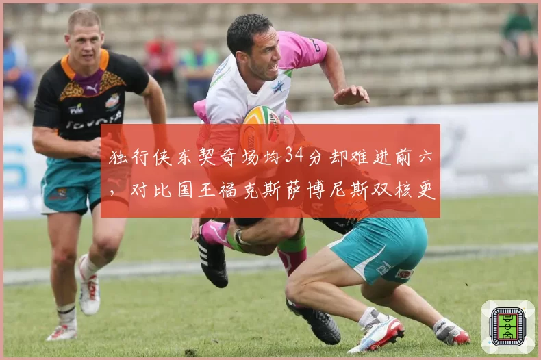 独行侠东契奇场均34分却难进前六,对比国王福克斯萨博尼斯双核更均衡排名更稳