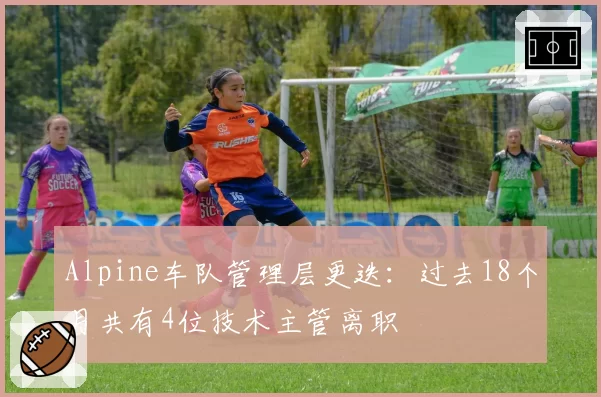 Alpine车队管理层更迭：过去18个月共有4位技术主管离职