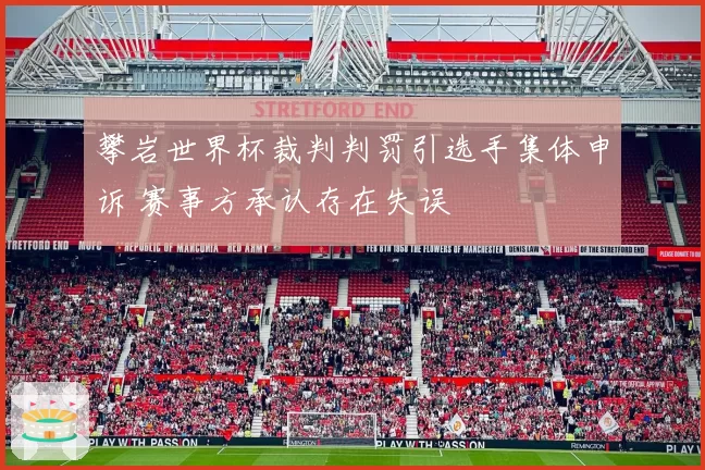 攀岩世界杯裁判判罚引选手集体申诉 赛事方承认存在失误