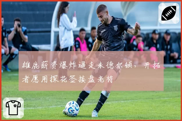 雄鹿薪资爆炸逼走米德尔顿，开拓者愿用探花签接盘老将