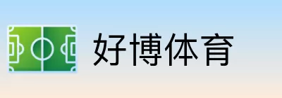 好博体育 logo